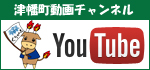 YouTube 津幡町動画チャンネル